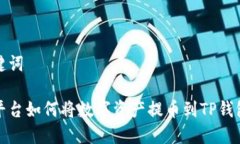 和关键词抹茶平台如何将