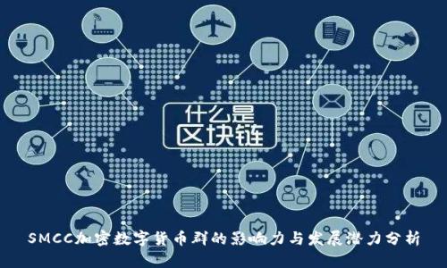 SMCC加密数字货币群的影响力与发展潜力分析
