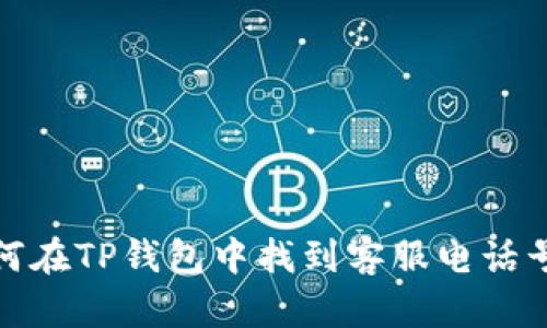 如何在TP钱包中找到客服电话号码