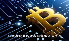 如何在TP钱包中找到客服电