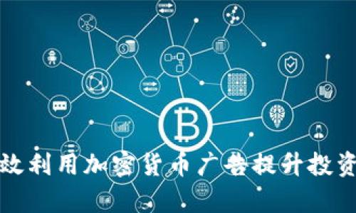 如何有效利用加密货币广告提升投资回报率