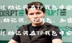 如何通过助记词在TP钱包中