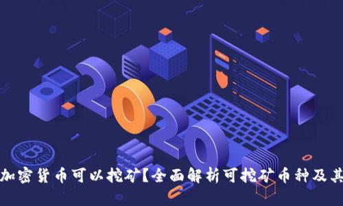 哪种加密货币可以挖矿？全面解析可挖矿币种及其特点