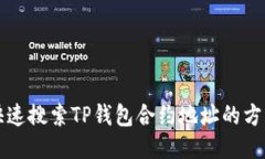 如何快速搜索TP钱包合约地