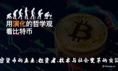 加密货币的未来：投资者