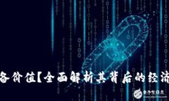 加密货币为何具备价值？