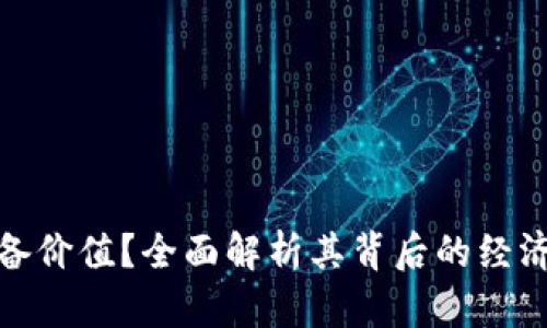 加密货币为何具备价值？全面解析其背后的经济原理与市场机制