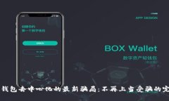 揭开TP钱包去中心化的最新