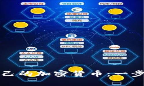 如何搭建自己的加密货币：一步一步的指南