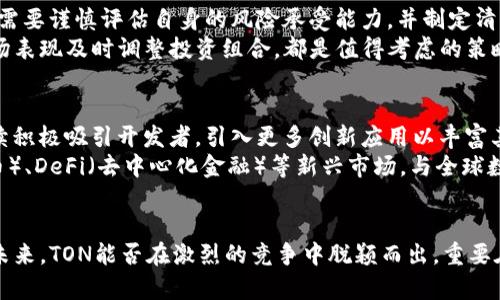   深入剖析TON加密货币：未来的发展前景与挑战  / 
 guanjianci TON, 加密货币, 区块链 /guanjianci 

引言：TON加密货币的背景
TON（Telegram Open Network）是由流行的即时通讯应用Telegram所推出的一种区块链项目。TON的目标是通过去中心化的网络为用户提供快速且低成本的交易，构建一个具有高扩展性和安全性的全新数字经济生态。作为一种新兴的加密货币，TON不仅仅是Telegram的延伸，它还代表着区块链技术在实时通讯、数据处理以及财务交易等多个领域的潜在应用。

TON的技术架构
TON的技术架构设计是其主要亮点之一。该网络采用了多层区块链结构，以增强处理速度与安全性。最底层是若干个基础区块链，而在其之上则是一个名为“masterchain”的主区块链。此设计允许各个子链进行并发处理，从而实现高吞吐量。
TON还通过“分片技术”来性能，将网络划分为多个小块，让各个部分独立运行，分担网络负担。相比于传统的区块链，TON在处理交易时能够更加迅捷高效，这显著提升了用户的体验。

TON的生态系统
TON不仅是一个加密货币，更是一个完整的生态系统。在这个系统中，不同的服务和应用能够在区块链上无缝对接。用户可以利用TON进行即时支付、在线购物、内容创作与共享等多种活动。
此外，TON还支持智能合约功能，允许开发者创建更为复杂的去中心化应用（DApps）。这些特性为用户提供了广泛的使用场景，同时吸引了开发者的关注，进而推动了其生态的健康发展。

TON的市场表现与未来
自推出以来，TON作为一个新兴的加密货币在市场上逐步得到了认可。比起许多传统的加密货币，TON具有较高的知名度，尤其是在Telegram用户中。随着更多交易所支持TON，其流动性和市场接受度也持续上升。
然而，TON面临的竞争也很激烈，包括Ethereum、Cardano等成熟的区块链项目，它们早已建立了强大的用户基础和开发者生态。未来，TON能否在激烈的市场中脱颖而出，取决于其技术的不断迭代与生态系统的扩展潜力。

相关问题探讨

问题一：TON如何保障交易的安全性与隐私性？
在加密货币的世界中，安全性与隐私性至关重要。TON通过多项机制来确保交易的安全性，包括加密算法、共识机制以及去中心化的网络结构。采用先进的加密算法确保每一笔交易都无法被篡改，同时，去中心化的特性使得无一单点故障可以影响整个网络。
此外，TON还引入了“隐私保护交易”机制，允许用户在交易时不公开其身份信息，从而提升用户的隐私保护水平。这一特性尤其适合对于隐私有高需求的用户群体，因此在一定程度上增强了TON的吸引力。

问题二：TON与其他加密货币相比有哪些优势？
与市场上许多加密货币相比，TON有着几个显著的优势。首先，其高效的交易处理能力源自于其多层区块链架构与分片技术，能够实现更快的交易确认速度。相较之下，像比特币和以太坊这样的传统加密货币，交易确认速度较慢，极大限制了其在日常金融交易中的应用。
其次，TON的生态系统庞大且不断扩展，支持多种类型的应用与服务。强大的开发者社区使得TON能够不断迭代与创新，提升其市场竞争力。最重要的是，TON背后有Telegram这一国际知名的社交平台，能够带来大量的用户基础和流量，为TON的普及提供了有力支持。

问题三：TON在法规与合规方面面临的挑战
在全球范围内，加密货币的监管趋势日益严峻。对于TON而言，遵循各国监管法规是其进一步发展的关键。由于Telegram在过去的一些法律纠纷，TON面临着更高的审视与规范压力。各国政府对于加密货币的监管政策各不相同，因此TON需要在合规方面下更多的功夫。
为了应对这些挑战，TON可以考虑联合法律专家与行业组织，确保其在开发与运营中的每一环节都符合当地法规。此外，建立透明的治理结构与快速响应的合规机制，也是TON配合监管要求的重要举措，从而增强用户的信任度与市场的合法性。

问题四：TON的市场风险及投资策略
尽管TON展现出诸多潜力与优势，但其市场风险也不容忽视。加密货币市场极为波动，市场情绪、政策变化及技术问题均可能导致价格大幅震荡。投资TON的用户需要谨慎评估自身的风险承受能力，并制定清晰的投资策略。
建议投资者在投资前，首先做好市场调研，了解TON的基本面与市场趋势。此外，分散投资也可以有效降低单一资产带来的风险。在合适的价格点进场，并根据市场表现及时调整投资组合，都是值得考虑的策略。

问题五：未来TON可能的发展方向
展望未来，TON的发展方向将主要集中在不断完善其技术框架、扩大生态系统及提升用户体验几方面。作为一项具有创意与技术深度的区块链项目，TON需要继续积极吸引开发者，引入更多创新应用以丰富其生态。
此外，TON还应更加重视社区建设，鼓励用户参与到项目的治理与发展中，增强用户的黏性与忠诚度。同时，随着技术的不断进步，TON可以探索NFT（非同质化代币）、DeFi（去中心化金融）等新兴市场，与全球数字经济相结合，推动自身的全面发展。

结论
TON作为一个全新的区块链项目，凭借其独特的技术架构、强大的生态系统以及庞大的用户基础，展现出很大的潜力。然而，市场的竞争与监管的挑战同样严峻。未来，TON能否在激烈的竞争中脱颖而出，重要在于技术的创新与生态的持续扩展。无论是投资者还是用户，都应保持警惕与好奇心，持续关注TON的发展动态。