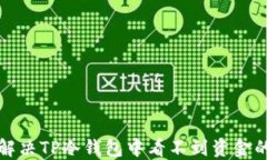 如何解决TP冷钱包中看不到