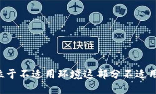 位于不适用环境这部分不适用。