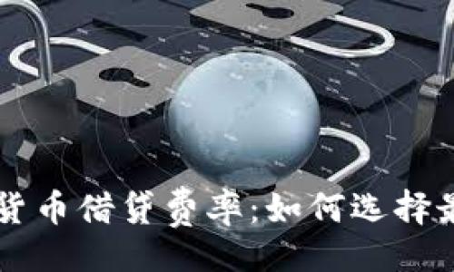 （Title）:
深入了解加密货币借贷费率：如何选择最佳的借贷平台