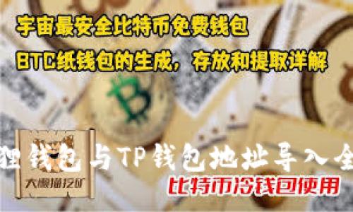 小狐狸钱包与TP钱包地址导入全攻略