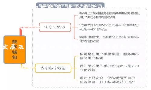 : 《中央新闻：深入解析加密货币的未来趋势与政策走向》  
关键词: 加密货币, 政策, 市场趋势  

内容概述: 在这个数字化快速发展的时代，加密货币作为一种新型的资产类别，已经引起全球范围的广泛关注。随着技术的进步和政策的变化，加密货币市场的未来充满了机遇与挑战。本文将深入探讨加密货币的未来趋势、政策走向及其对投资者的影响，为用户提供清晰的视角与洞见。

加密货币的定义与发展历程
加密货币是一种利用密码学技术来保证交易安全、控制新单位生成以及验证资产转移的数字货币。它的出现源于比特币，2009年，随着中本聪白皮书的发布，加密货币开始进入公众的视野。
最初，加密货币被看作是一种新颖的支付手段，但随着时间的发展，它逐渐演变成一种投资资产。2009年比特币的诞生后，各类加密货币如雨后春笋般涌现，形成了一个庞大的市场。这些货币中，包括以太坊、瑞波币、莱特币等，它们各自有着不同的特性和市场定位。

政策环境对加密货币的影响
加密货币的普及程度在很大程度上受到政策环境的影响。各国的监管措施、政策制定以及市场接受度，都可能影响加密货币的走势与发展。例如，一些国家积极推进区块链技术的发展，并对加密货币给予支持；而另一些国家则对加密货币采取了禁止或限制的态度。
例如，中国于2021年对加密货币交易进行了严厉打击，直接影响了市场的活跃性及交易量。同时，美国、欧洲等地区则相对宽松，各种加密货币交易平台及相关产业生态逐渐形成，吸引了大量投资者及机构的参与。

市场趋势分析：从买卖到应用
随着加密货币市场的发展，越来越多的应用场景被创造出来。过去，加密货币的主要用途是在特定平台上进行交易，而现在，它逐渐渗透到日常生活中。在数字资产、去中心化金融（DeFi）以及非同质化代币（NFT）的推动下，加密货币的应用边界被不断拓展。
未来，加密货币的市场将不仅仅局限于交易平台，拥有更多应用场景。如在跨国支付、资产管理、数字身份等领域，加密货币都展示出巨大的潜力。而这种趋势，必将吸引更多的传统金融机构与科技公司积极参与其中。

投资者应如何应对加密货币市场的波动
加密货币市场以其价格波动大著称，这为投资者带来了机遇的同时，也带来了巨大的风险。因此，如何应对市场波动是每一个投资者需要关注的问题。
首先，投资者应对自己的风险承受能力有清晰的认识，制定合理的投资计划。其次，了解市场动态，时刻关注政策的变化与行业新闻，以便及时调整投资策略。此外，分散投资也是减少风险的一种有效方法，通过投资不同类型的加密货币，可以降低单一币种带来的风险。

未来展望：加密货币的发展方向
未来，加密货币市场的发展方向可能会受到多方面的影响。技术的发展将持续推动加密货币的创新，各种新应用和服务将不断涌现，可能会带来一波新的投资机会。同时，政策的逐渐明朗化也将为市场提供更多的保障，吸引更多的机构与个人投资者加入。
此外，用户教育也是未来的重要一环。随着加密货币的普及，更多潜在用户需要了解加密货币的基本知识、其带来的风险以及如何安全地进行投资。未来的市场，需要行业的成熟以及用户的理性参与。

可能相关的问题

1. 加密货币投资的风险有哪些？
加密货币投资涉及多种风险，首先是市场风险，由于加密货币价格波动极大，投资者可能在短时间内遭受巨额损失。其次是流动性风险，某些小型加密货币可能无法在需要时迅速变现。此外，还有技术风险，如黑客攻击导致资金损失，以及政策风险，各国对加密货币的法规政策不一，可能会影响投资者的权益。

2. 如何安全存储加密货币？
安全存储加密货币是投资者需高度重视的问题。常见的存储方式包括热钱包（即在线钱包）和冷钱包（离线存储）。热钱包便于使用，但安全性相对较低，适合用于小额交易；冷钱包则安全性较高，如硬件钱包、纸钱包等，适合存储长期投资的资产。

3. 加密货币和传统金融市场的关系如何？
加密货币与传统金融市场之间的关系越来越密切，部分传统金融机构开始接受加密货币，并提供相应的服务。同时，加密货币的价格波动往往会影响股市、商品市场等，因此两者之间的互动不容忽视。虽然目前加密货币仍与传统金融市场存在一定隔离，但未来两者间的融合趋势将愈加明显。

4. 如何判断加密货币的投资价值？
判断加密货币的投资价值需要综合考虑多种因素，包括项目的白皮书、团队背景、市场需求、技术创新等。项目的透明度、生态系统的发展及用户反馈也是评估的重要指标。此外，市场行情分析、相关技术指标等，可以帮助投资者更好地做出明智的投资决策。

5. 加密货币的未来发展趋势如何？
未来加密货币的发展将朝着更广泛的应用方向迈进，结合区块链技术与物联网、人工智能等前沿技术，将推动更多创新。政策监管的逐步完善也将有助于市场的健康发展。同时，用户教育尤为重要，只有提高投资者的风险意识与市场认知，才能推动整个加密货币产业向更成熟的方向发展。

总结: 加密货币作为一种新兴的数字资产，其在全球金融市场中的地位日益重要。政策、市场动态以及技术发展都将对其走向产生深远影响。通过准确把握趋势、评估风险并合理投资，用户可以在这一充满潜力的市场中找到机会。