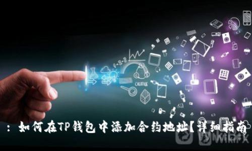 : 如何在TP钱包中添加合约地址？详细指南