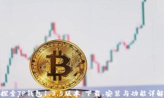 探索TP钱包1.3.5版本：下载