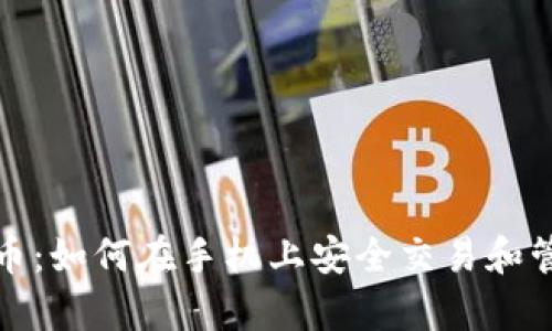 安卓手机加密货币：如何在手机上安全交易和管理你的数字资产