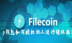  t p钱包如何授权他人进行