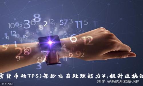 深入探讨加密货币的TPS（每秒交易处理能力）：提升区块链性能的关键