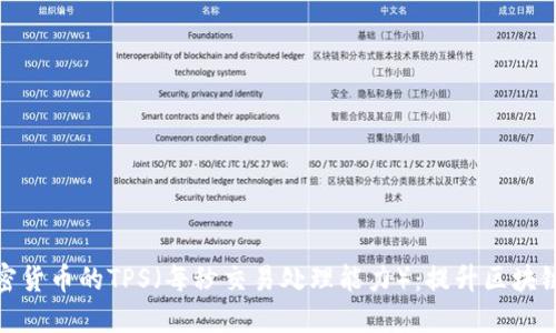 深入探讨加密货币的TPS（每秒交易处理能力）：提升区块链性能的关键