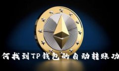 如何找到TP钱包的自动转账