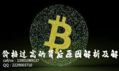 TP钱包价格过高的背后原因