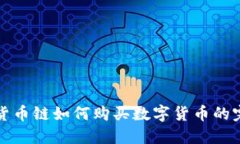 TP钱包货币链如何购买数字