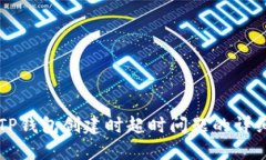 解决TP钱包创建时超时问题