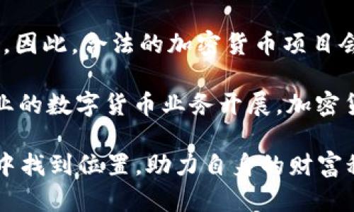 baioti加密货币真假对比：识别虚假币种与合法币种的实用指南/baioti
加密货币, 虚假币种, 合法币种/guanjianci

随着区块链技术的快速发展和加密货币的广泛应用，越来越多的人开始关注这一新兴领域。加密货币的投资机会吸引了大量投资者进入市场，但随之而来的也是虚假币种的氾滥。这些虚假币种不仅造成了投资者的资金损失，也对整个加密货币行业的声誉带来了负面影响。因此，在如今这样一个信息复杂且透明度相对较低的环境中，了解如何识别真假加密货币显得尤为重要。

本文将深入探讨加密货币的真假对比，以帮助读者了解如何通过不同标准区分虚假币种与合法币种。此外，我们还会解答一些与此主题相关的问题，以加深大家的理解和警惕。

一、加密货币的基本概念
加密货币是基于区块链技术的一种数字货币。与传统货币不同，加密货币并不依赖于中央银行或政府机构的支持，而是通过一种去中心化的网络来维护其交易的安全性和透明性。比特币是第一个也是最为知名的加密货币，随之而来的是以太坊、瑞波币等众多币种。每种加密货币都有其独特的特性和应用场景，但它们共同的技术背后是加密算法和分布式账本。

二、虚假币种的特征
随着加密货币交易量的增加，市场上也涌现出大量虚假币种。这些虚假币种往往具有以下几个特征：
ul
li缺乏透明度：许多虚假币种的创始人或团队信息不明确，社区支持薄弱，导致投资者无法了解到足够的信息来判断其合法性。/li
li过高的收益承诺：虚假币种通常会承诺非常高的回报率，试图吸引急于赚钱的投资者。合理的投资回报一般应与市场常规水平相符。/li
li复杂的投资手段：一些虚假币种为投资者提供复杂的投资方案，试图通过这种方式掩盖其背后的真相。/li
li频繁的名称和品牌变化：某些虚假币种可能会不断更改名字或品牌形象，目的是掩盖过去的恶行或吸引新投资者。/li
/ul

三、如何识别合法币种
识别合法币种与虚假币种之间有很多标准。以下是一些常见的方法：
ul
li研究项目白皮书：合法的加密货币通常会发布详细的白皮书，说明其项目背景、技术架构、市场目标等。在阅读白皮书时要注意其逻辑性和细节。/li
li查看团队信息：了解项目的创始团队及其背景，看看他们之前是否有成功的经验或者负面记录。/li
li社区影响力：合法币种往往有活跃的社区用户支持，可以通过社交媒体、论坛等渠道了解其用户反馈。/li
li交易平台：一些信誉良好的交易平台不会上架可疑币种，投资者可以优先选择这些平台进行交易。/li
/ul

四、常见的加密货币骗局类型
在加密货币市场，投资者需要警惕一些常见的骗局类型：
ul
li庞氏骗局：这是一种通过新投资者的资金来支付旧投资者的收益，最终导致新投资者的资金全部损失。/li
li空气投放（Airdrop）骗局：有些骗局会声称通过空气投放免费赠送加密货币以吸引用户，但最终会盗取用户信息或私钥。/li
liICO欺诈：一些项目通过ICO（首次代币发行）筹集资金后，往往会消失无踪，投资者的资金难以追索。/li
li假钱包和假交易所：虚假平台和钱包应用程序会通过伪装成合法产品来诱骗投资者进行交易。/li
/ul

五、未来加密货币的投资趋势
未来的加密货币市场将会在合规性、用户保护等方面逐步提升。国家的规定和市场参与者的自律将使得合法币种逐步占据主流：
ul
li政策合规：愈来愈多的国家开始监管加密货币市场，这有助于洗净市场，提升行业的合法性。/li
li投资者教育：投资者教育将成为重中之重，帮助用户识别风险，提升投资判断。/li
li科技发展：随着技术的不断进步，新的加密货币和区块链项目将会不断涌现，技术的应用范围也将进一步拓宽。/li
/ul

六、总结与展望
加密货币市场充满机遇与挑战，正确的投资理念和策略能够帮助我们有效规避风险。希望本文能够帮助你更好地理解如何识别真假加密货币，保护自己的投资利益。在这个瞬息万变的市场中，唯有不断学习和适应，才能在机遇和风险中游刃有余。

可能相关的问题

问题一：如何判断一个加密货币项目是否值得投资？
在加密货币市场中，选择值得投资的项目是非常重要的。首先，对于投资者来说， examining the project’s whitepaper 是必不可少的，而白皮书通常提供了项目的总体蓝图，包括技术细节、市场机会及团队背景等信息。 

如果白皮书中的信息模糊不清或者逻辑性不足，这将是一个明显的警告信号。同时，投资者也应该注意团队的构成及其过往的背景，包括团队成员的教育背景和工作经历。若团队未披露真实身份或无显著的成功经验，用户应该对此项目保持警惕。此外，可以查看相关论坛和社交媒体的讨论，评估项目的社区支持程度，用户反馈和信任度也是重要的评估依据。

除了以上信息，项目是否在可信的交易平台上架也是判断其合法性的重要因素。如果某个加密货币项目在主流交易所上线，通常意味着它已经经过了一定的审核。而且，合法项目通常会定期更新进展，保持透明的沟通。

问题二：如何识别骗局及潜在的市场风险？
加密货币市场因其高波动性，往往吸引很多不法分子投机获利。在识别骗局时，投资者需要保持高度警惕，特别是在投资参与ICO时。同时，投资者应该了解常见的骗局类型，如庞氏骗局、空气投放骗局等。在这些骗局中，投资者往往被高额回报的幻想所迷惑，而忽略了投资的风险与合理性。

尤其是那些承诺“稳赚不赔”的项目，通常值得警惕。此外，投资者应加强对市场信息的收集，确保能及时获取有关项目动态的信息，以早日发现项目的不稳定或运作问题。某些项目发布后急速上涨，但很快遭遇滑铁卢，形成的价格泡沫会让许多投资者陷入困境。因此，理性分析与投资决策是规避市场风险的关键。

问题三：投资加密货币有哪些风险，如何规避？
投资加密货币固然有其巨大的收益潜力，但其同样伴随着极大的风险，首先是技术风险，包括交易所被黑客攻击、钱包安全等。投资者需要选择信誉良好的交易所和安全的钱包，加密措施，确保自身资产的安全。 

市场波动性则是另一个必须直面的风险。加密货币市场往往受到多种因素影响，如政策、市场情绪、技术进步等，导致价格迅速波动，投资者可能在短时间内遭遇巨大的损失。因此，建议投资者设置合理的止损和止盈点，以控制损失和保护收益。同时，及时获取市场信息和行业动态，有助于增强判断能力，试图避免不必要的损失。

问题四：新手如何入门加密货币投资？
新手投资加密货币可以遵循几个基本步骤。首先，学习加密货币的基础知识和相关技术，不了解其背后的运作机制很容易在投资中吃亏。其次，选择合适的交易所，建议选择知名且具备安全保障的交易平台，并完成身份验证。

接下来，新手可以从小额投资开始，尽量避免一次性投入大量资金，以降低风险。此外，可以选择一些市场认可度高的币种进行投资，例如比特币、以太坊等，进行资产分散以降低风险。最后，保持对市场和项目动态实时关注，定期检讨投资计划，以应对突发状况。新手在加密货币投资过程中，一定要保持谨慎谨言，理性决策。

问题五：未来加密货币市场的改变趋势如何？
随着区块链和加密货币技术的不断发展，其市场趋势正日益受到关注。首先，政策监管的加强将促使市场环境逐步规范化，未来可能会建立更完善的法律体系来监管不法行业。因此，合法的加密货币项目会成为市场的主流，增加投资者的信心。

其次，未来区块链技术的应用将进一步多元化，除了金融应用外，更多行业如医疗、物流、版权保护等将会广泛采用区块链解决方案，从而扩大市场规模。此外，随着更多传统企业的数字货币业务开展，加密货币的应用和接受程度将进一步上升。 

总的来说，未来的加密货币市场将需要投资者在选择项目时提高警惕，通过合法的市场规则和透明的信息保护自身利益。合理的投资策略将有助于投资者在复杂多变的市场中找到位置，助力自身的财富积累之路。