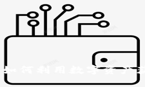 探索加密货币借贷：如何利用数字资产获得灵活的融资方案