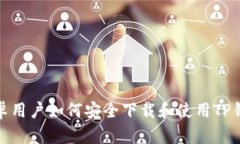 安卓用户如何安全下载和
