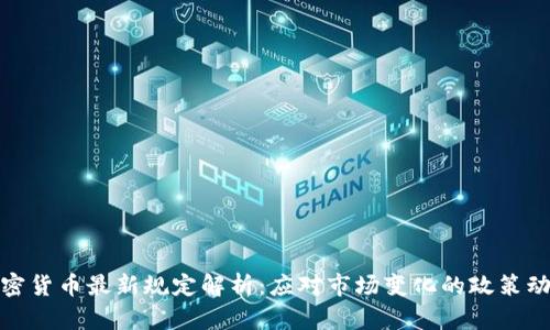 加密货币最新规定解析：应对市场变化的政策动向