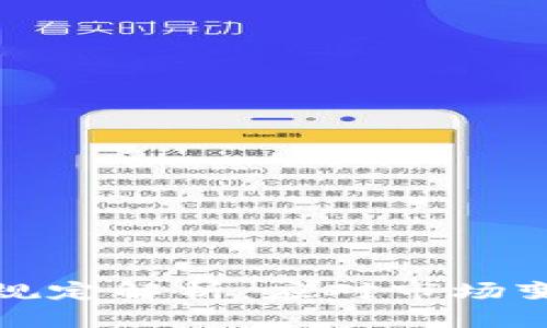 加密货币最新规定解析：应对市场变化的政策动向