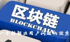 思考一个能解决用户问题