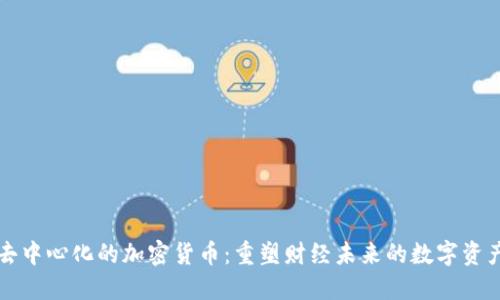 去中心化的加密货币：重塑财经未来的数字资产