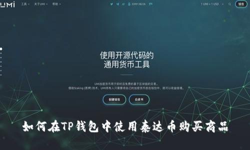 如何在TP钱包中使用泰达币购买商品