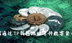 : 如何通过TP钱包地址进行