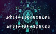 加密货币的主要形态及其