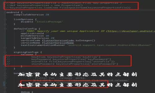 加密货币的主要形态及其特点解析

加密货币的主要形态及其特点解析