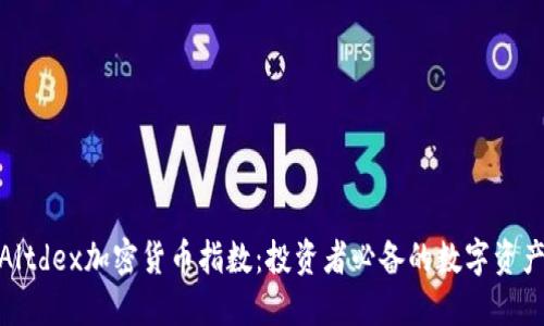 揭秘Altdex加密货币指数：投资者必备的数字资产导航
