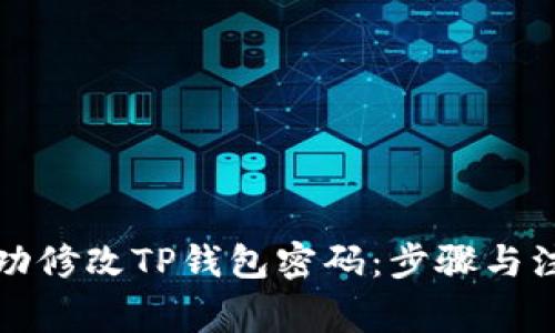 如何成功修改TP钱包密码：步骤与注意事项