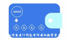 如何查看TP钱包中所有的数