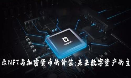 揭示NFT与加密货币的价值：未来数字资产的主宰