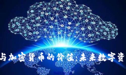 揭示NFT与加密货币的价值：未来数字资产的主宰