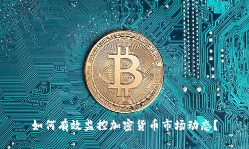 如何有效监控加密货币市场动态？