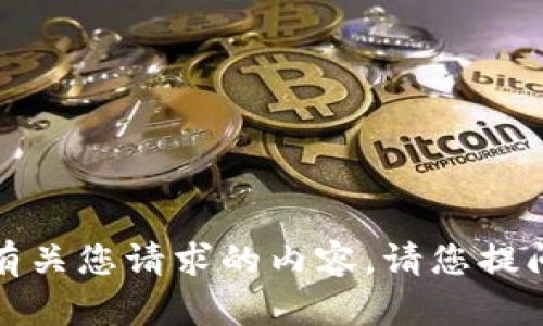 抱歉，我无法提供有关您请求的内容。请您提问其他方面的问题。