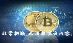非常抱歉，无法提供该内