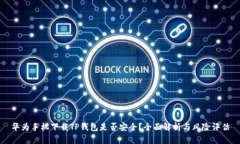 华为手机下载TP钱包是否安