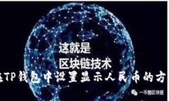 如何在TP钱包中设置显示人